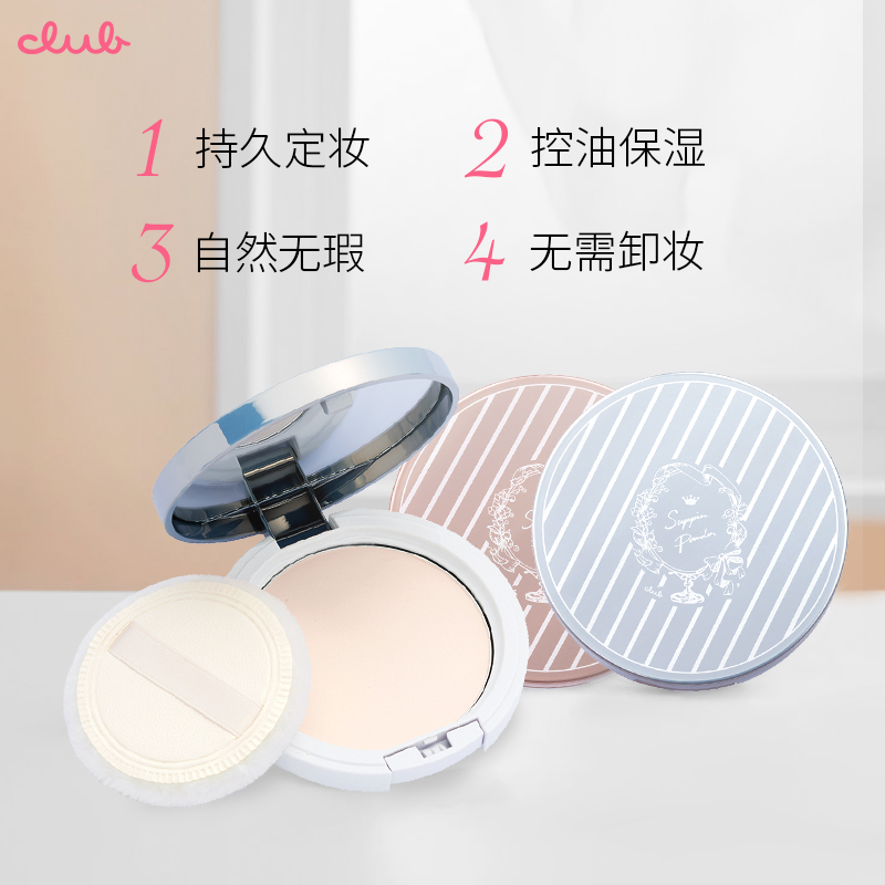 日本进口club晚安粉精装版粉饼散粉 Club海外蜜粉/散粉