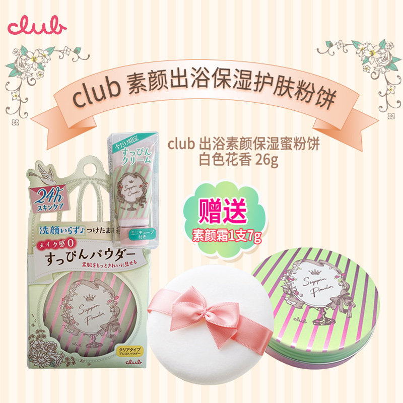 club晚安粉控油提亮隐形毛孔附赠+ Club海外粉饼