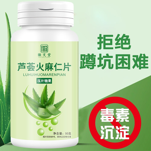 【好评榜】【买2送1】芦荟片火麻仁片火麻仁肠便蹲坑不再难100粒-图1