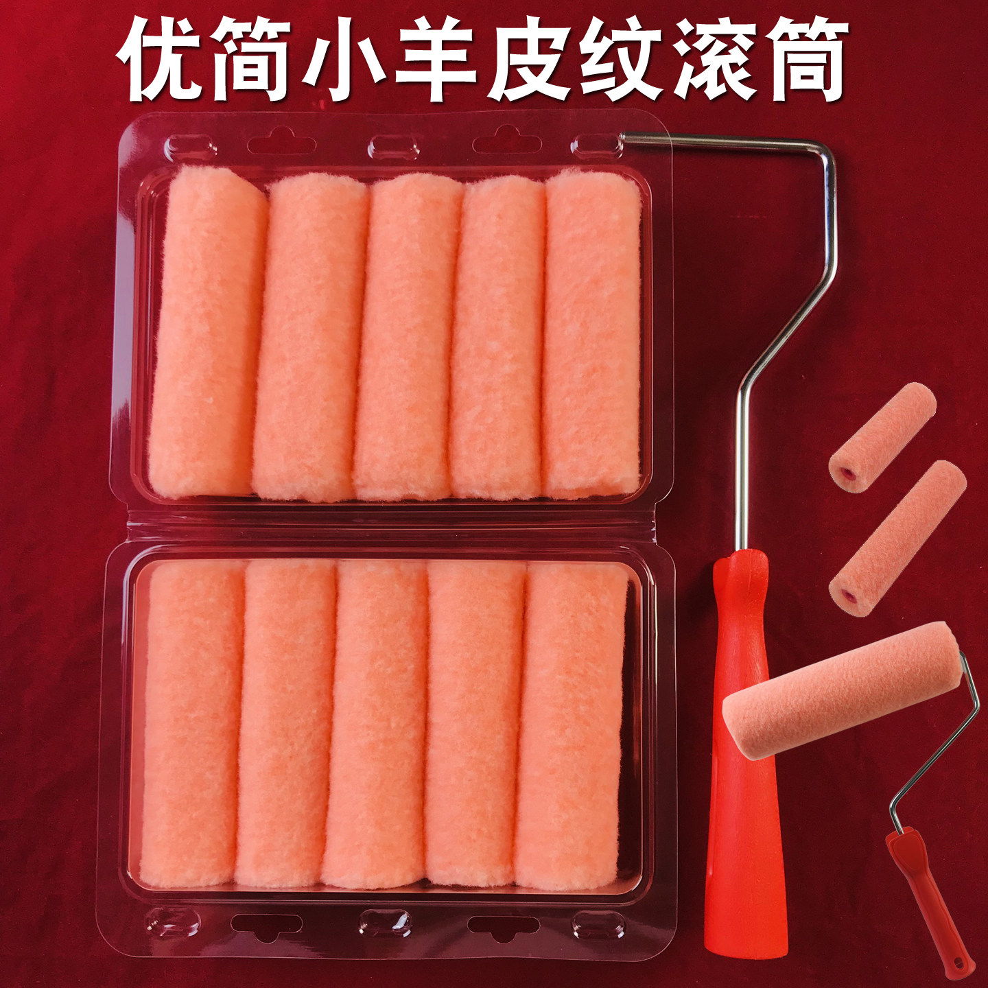 优简小羊皮纹滚筒刷乳胶漆蛋壳光专用滚筒无死角墙面平涂工具刷 - 图2