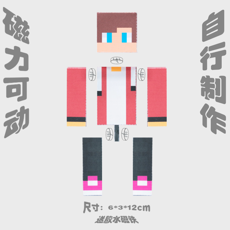 我的世界磁力超可动杰杰麦琪乔治菜鸟diy手工纸模型人偶手办周边,淘宝优惠券,粉丝福利购,淘宝优惠卷