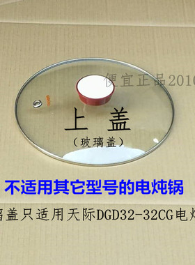 原装原厂天际DGD32-32CG电炖锅上盖玻璃盖子锅盖 透明盖 破损补寄