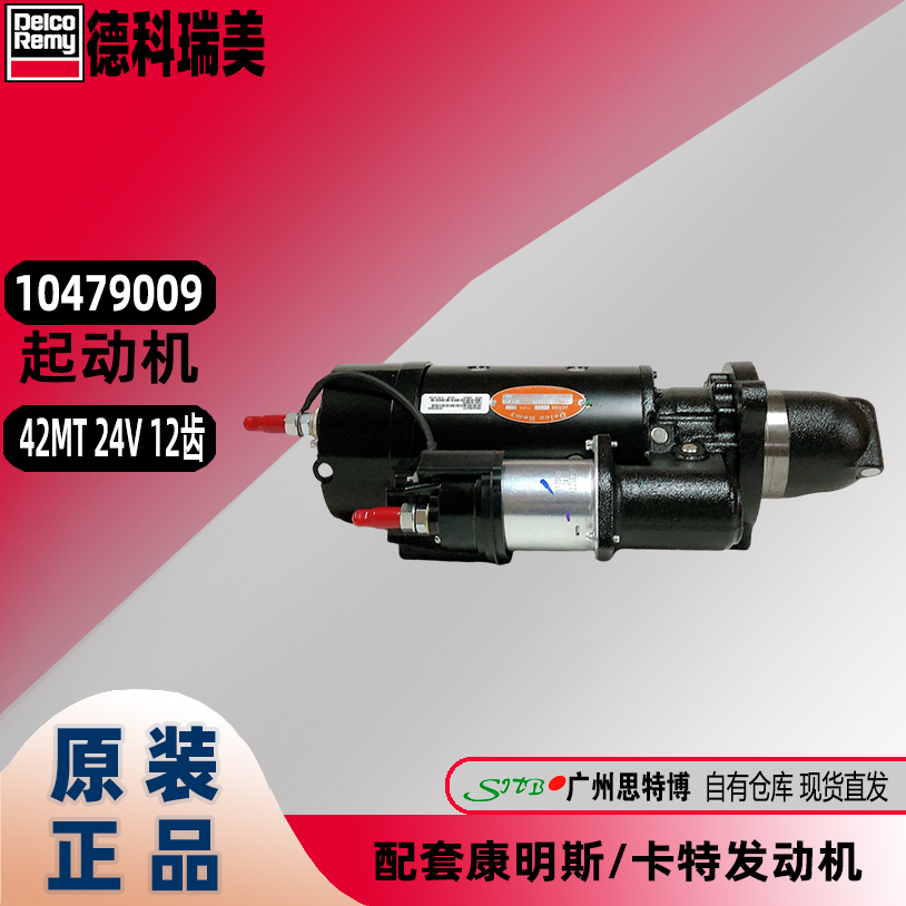 德科瑞美10479009起动机24V 42MT 24V 12齿配套康明斯/卡特发动机 - 图2