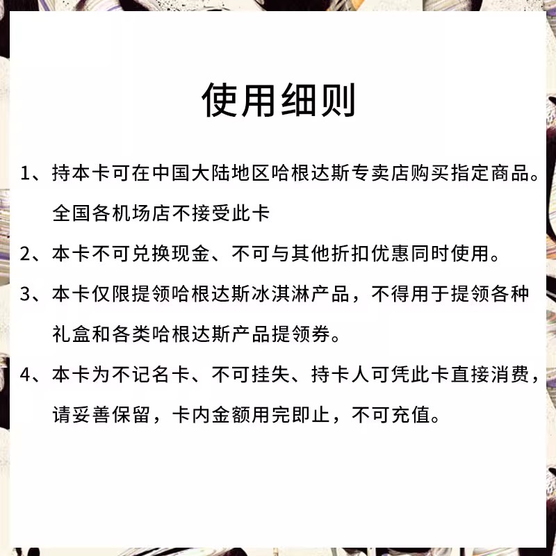 【到店兑换】哈根达斯礼品卡300面值周年尊礼卡过节送礼储值卡-图3