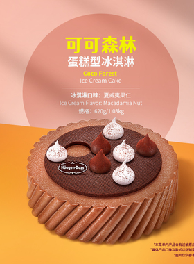 【到店兑换】哈根达斯可可森林蛋糕冰淇淋新品单次兑换券