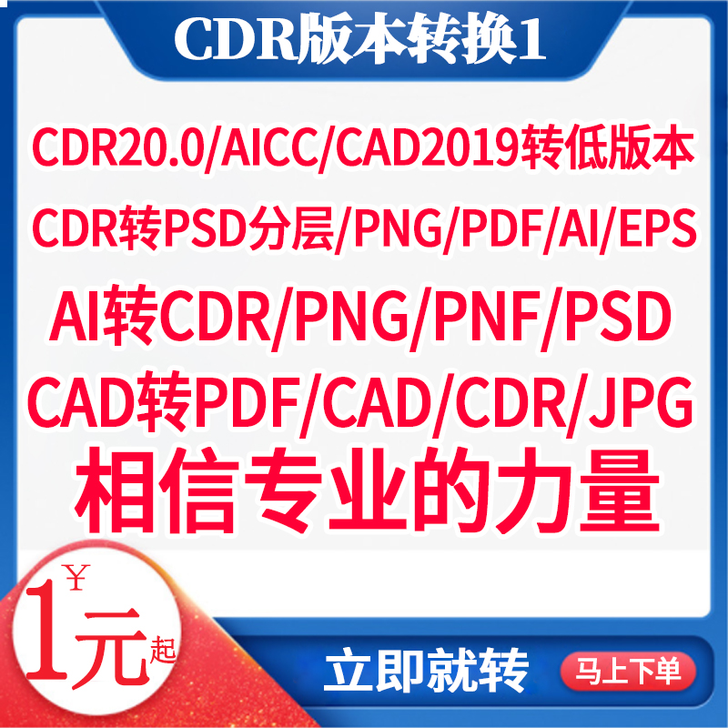 CDR2020X8X7X4高转低版本ai图片cad文件pdf格式coreldraw转换psd-图1