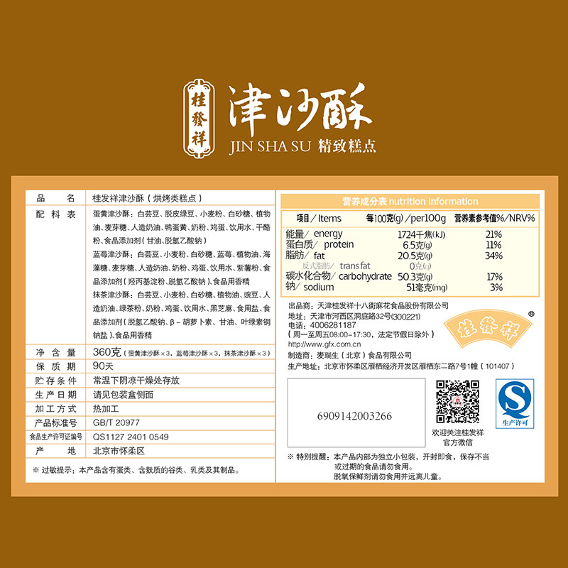 桂发祥十八街麻花津沙酥精制蛋黄酥 桂发祥十八街传统糕点