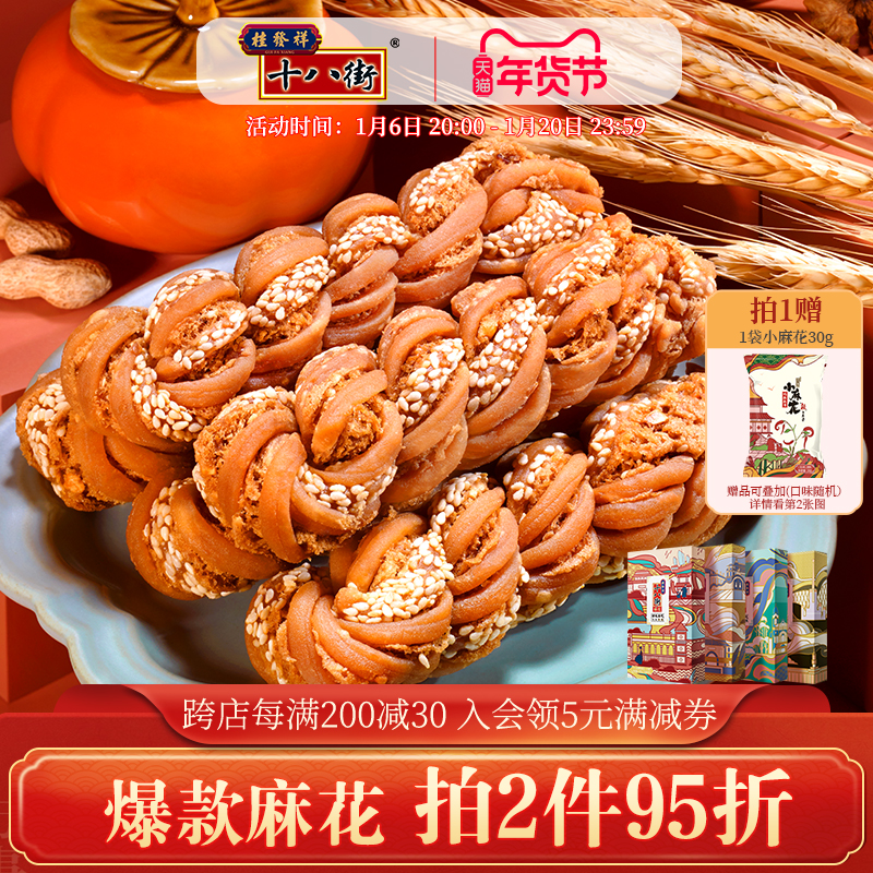 桂发祥十八街年货礼盒麻花天津特产夹馅麻花零食送礼礼品200g*4