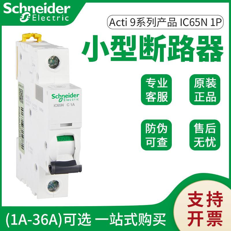 原装正品施耐德空气开关家用iC65H-C40A/3P微型断路器A9F28340询-图0