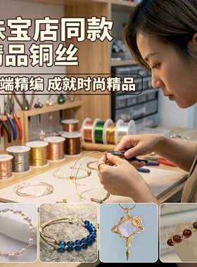 铜丝diy手工首饰串珠专用金属编织材料包水晶绕线掐丝保色铜丝线