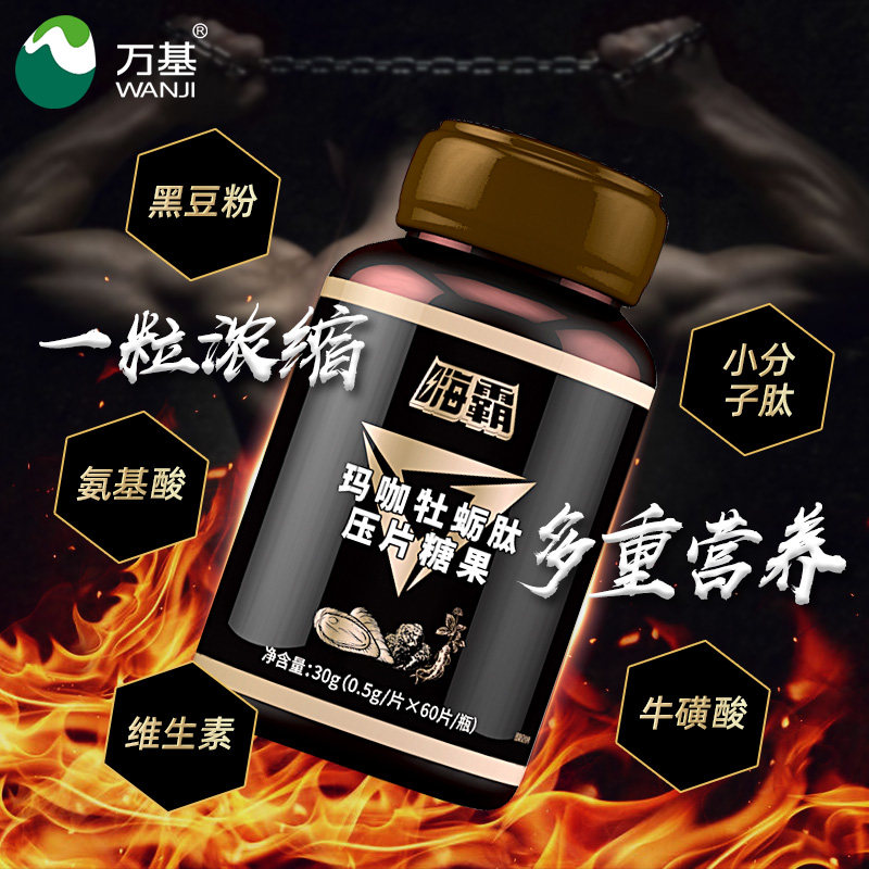 嗨霸片玛咖肽黄精覆盆子男性蛋白肽 万基食品牡蛎/贝类提取物