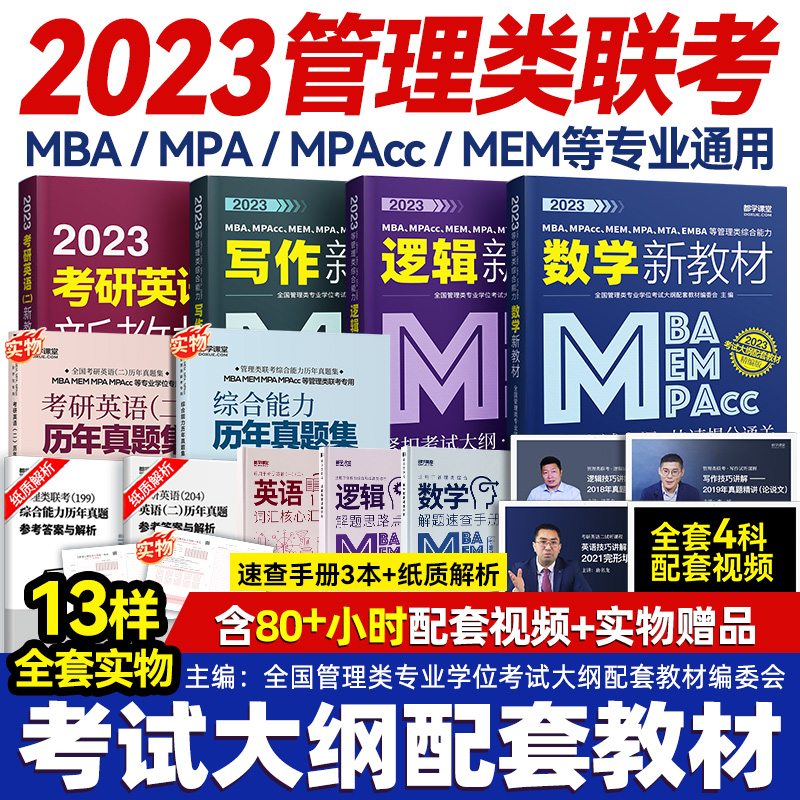 2023管理类综合英语二送配套课程送真题MBAMEMMPAcc考研199管理类联考数学逻辑写作MPA在职研究生统考都学课堂管综新教材