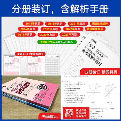 2027新版】管理类联考历年真题集MBA MEM MPAcc 公共管理硕士真题199管理类综合考研英语二真题纸质解析配讲评课程送答题卡双色版 - 图0