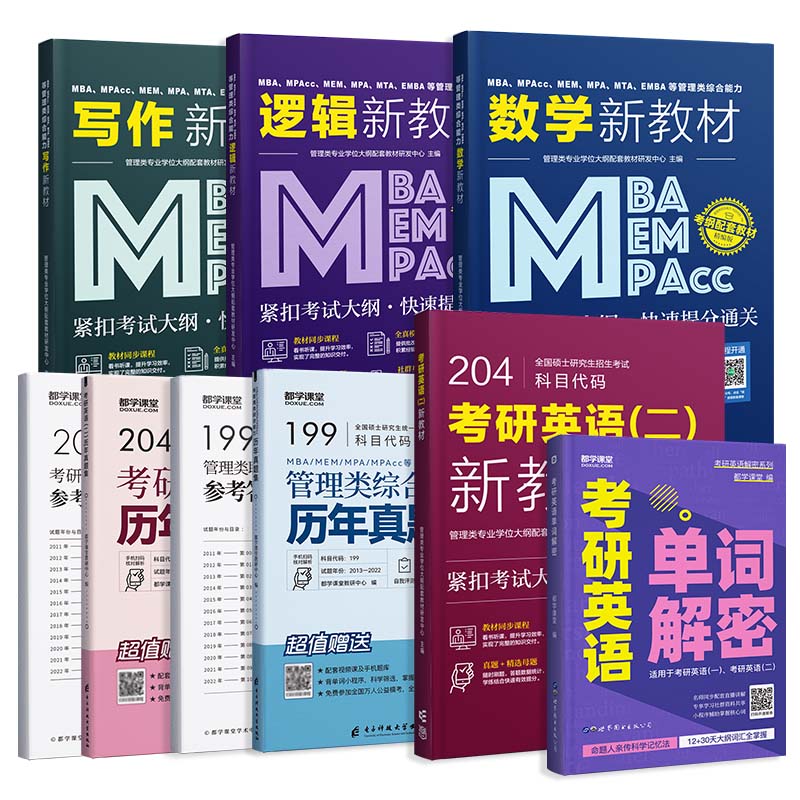 2025新版】管理类联考大纲配套教材含同步课程MBA MPA MEM MPAcc在职考研199管理类联考数学分册逻辑精点写作高分指南英语二分册 - 图3