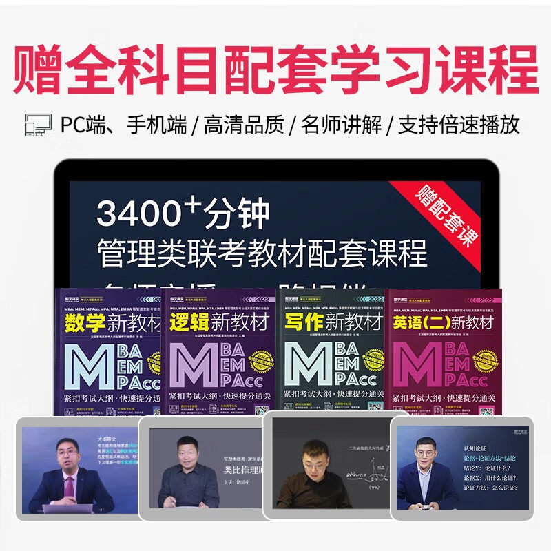 2026/25管理类联考大纲配套教材含同步课程MBA MPA MEM MPAcc在职考研199管理类联考数学分册逻辑精点写作高分指南英语二分册