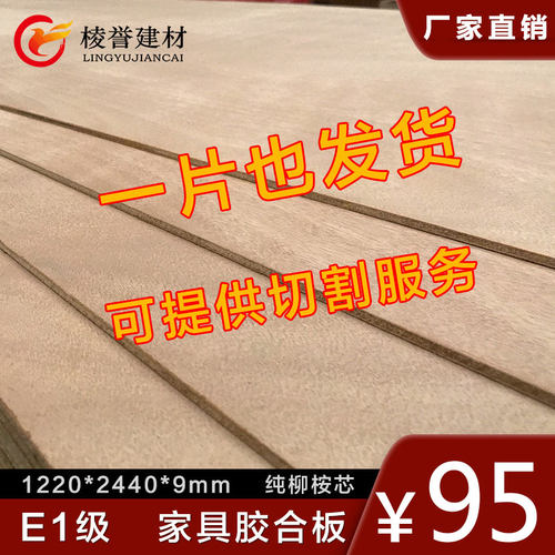 实木多层板柳胺芯胶合板9mm三夹板家具板材橱衣柜画相框道具模板 - 图1
