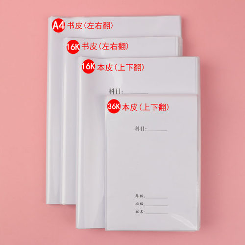 百灵鸟白纸塑料书皮书套透明2合1本皮一年级包书纸全套小学生包邮 - 图1