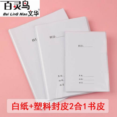 百灵鸟白纸塑料书皮书套透明2合1本皮一年级包书纸全套小学生包邮 - 图0