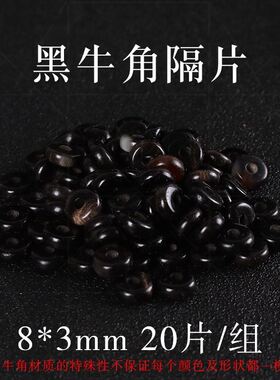 牦牛角隔片垫片隔珠文玩手串牛骨大小金刚菩提子配饰配件