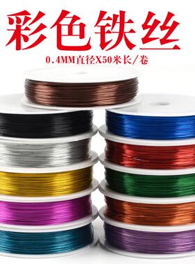 日常新款儿童手工diy制作材料彩色细铁丝花艺细铁丝0.4mm纽扣花细