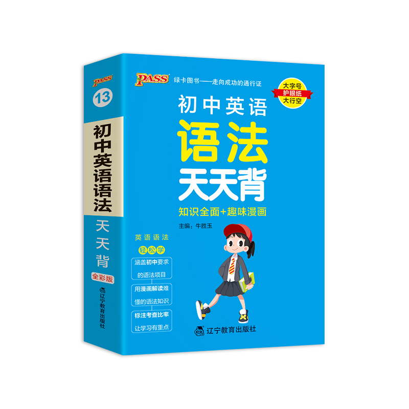2025-2026学年适用PASS绿卡图书初中英语语法知识天天背工具书七八九年级上下册通用教材重点难点小巧便携专题考前复习方法口袋书 - 图3