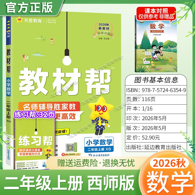 2026秋天星教育小学教材帮一二三四五六年级数学西师版上册下册新教材同步讲解课前预习课后复习视频讲解练习帮培优视频讲解知识点