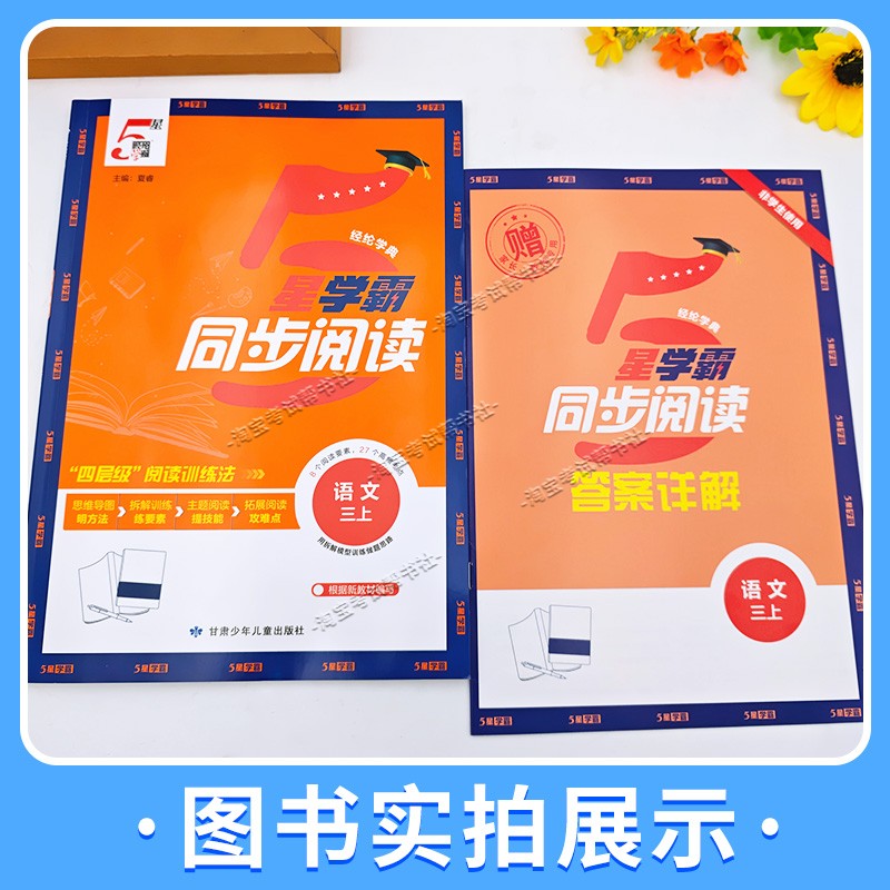 2026秋小学学霸同步阅读一二三四五六年级上册下册语文专项训练真题5星学霸思维导图方法拆解训练主题阅读单元拓展课外训练重难点