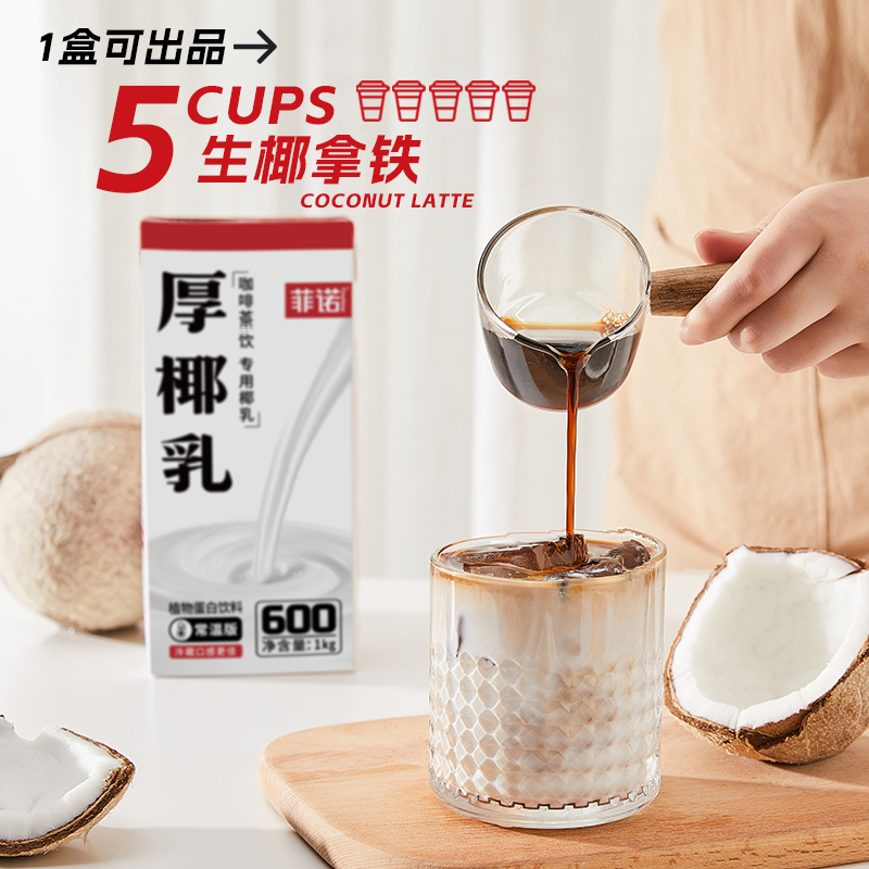 菲诺厚椰乳椰浆生椰乳diy生椰拿铁盒装咖啡店专用烘焙原料家用