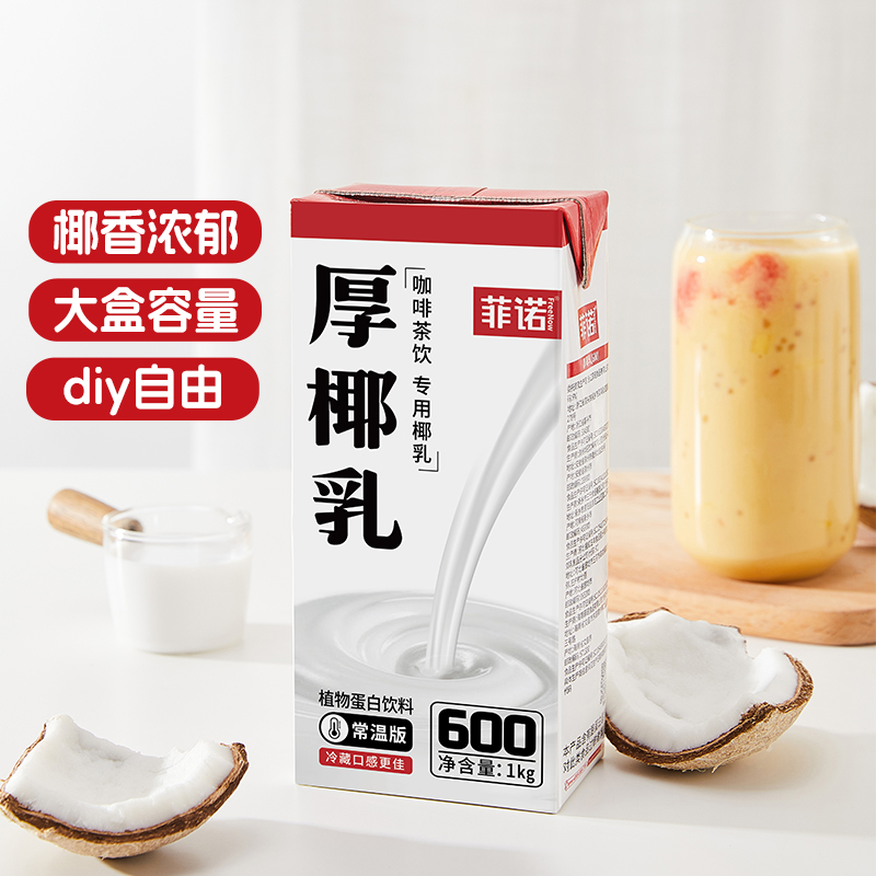 菲诺厚椰乳椰浆生椰乳diy生椰拿铁盒装咖啡店专用烘焙原料家用