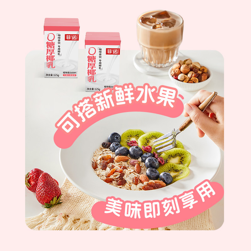 菲诺0糖厚椰乳125g椰浆生椰拿铁椰汁椰奶咖啡专用伴侣更便携,淘宝优惠券,粉丝福利购,淘宝优惠卷