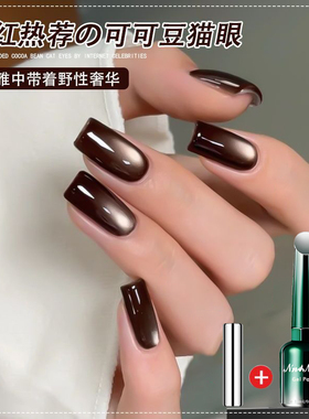 茉瑶可可豆猫眼显白焦糖色美甲