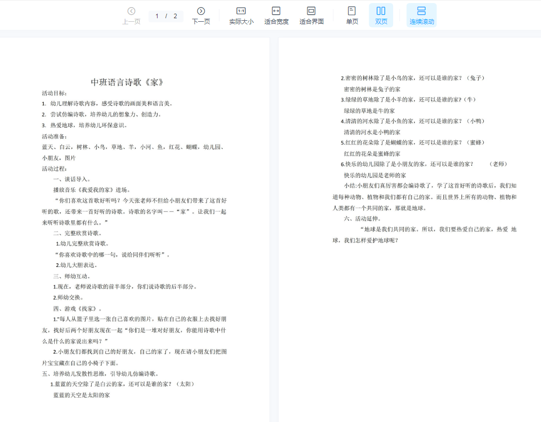 幼儿园优质公开课视频+课件ppt+教案中班语言诗歌《家》