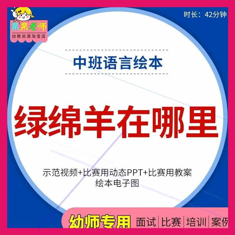 幼儿园中班语言绘本《绿绵羊在哪里》优质公开课视频PPT课件教案