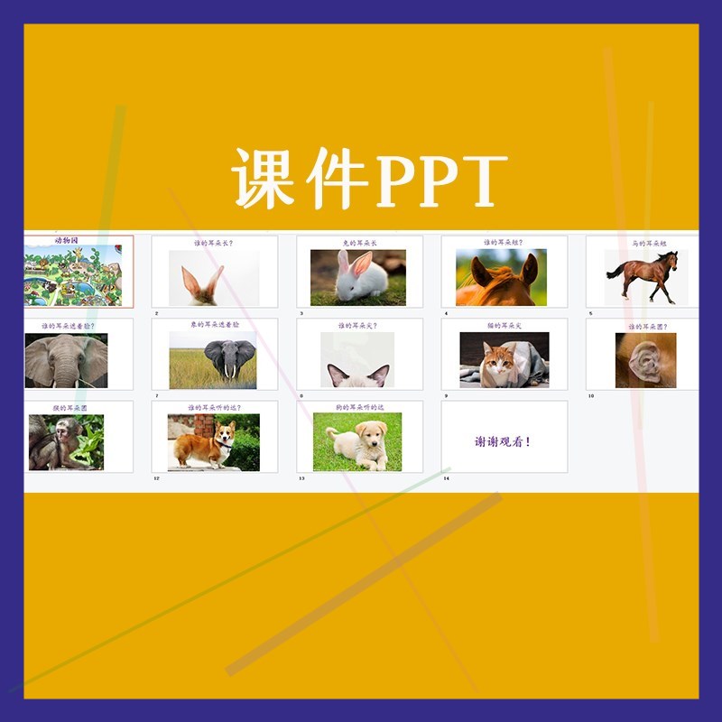 幼儿园优质公开小班语言儿歌活动《谁的耳朵》教案视频课件PPT