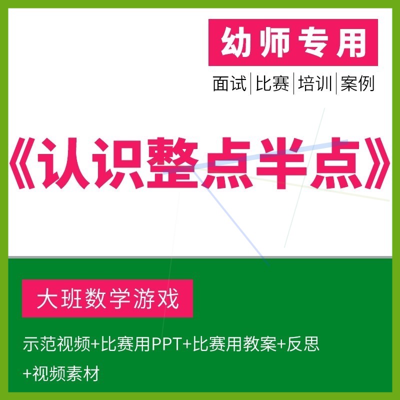 幼儿园大班数学认识整点半点时钟钟表优质公开课视频教案课件ppt