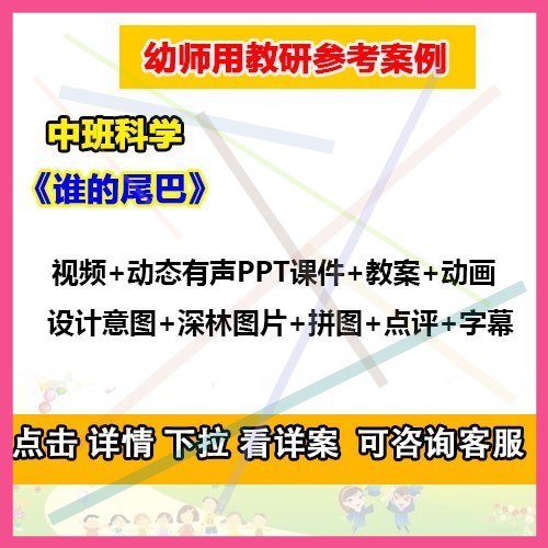 12021幼儿园优质公开课中班科学《谁的尾巴》动态PPT课件教案图片
