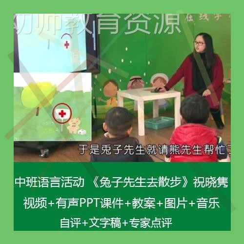 希沃白板课件幼儿园中班语言绘本《兔子先生去散步》优质课公开课