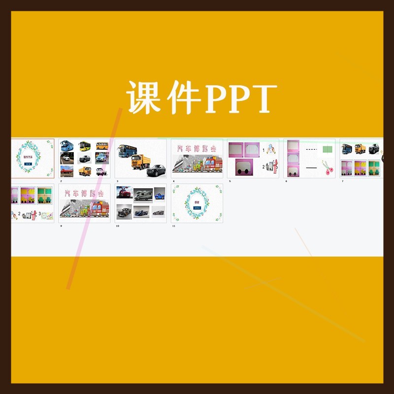 幼儿园优质公开课中班美术《制作汽车》视频教案课件ppt折纸