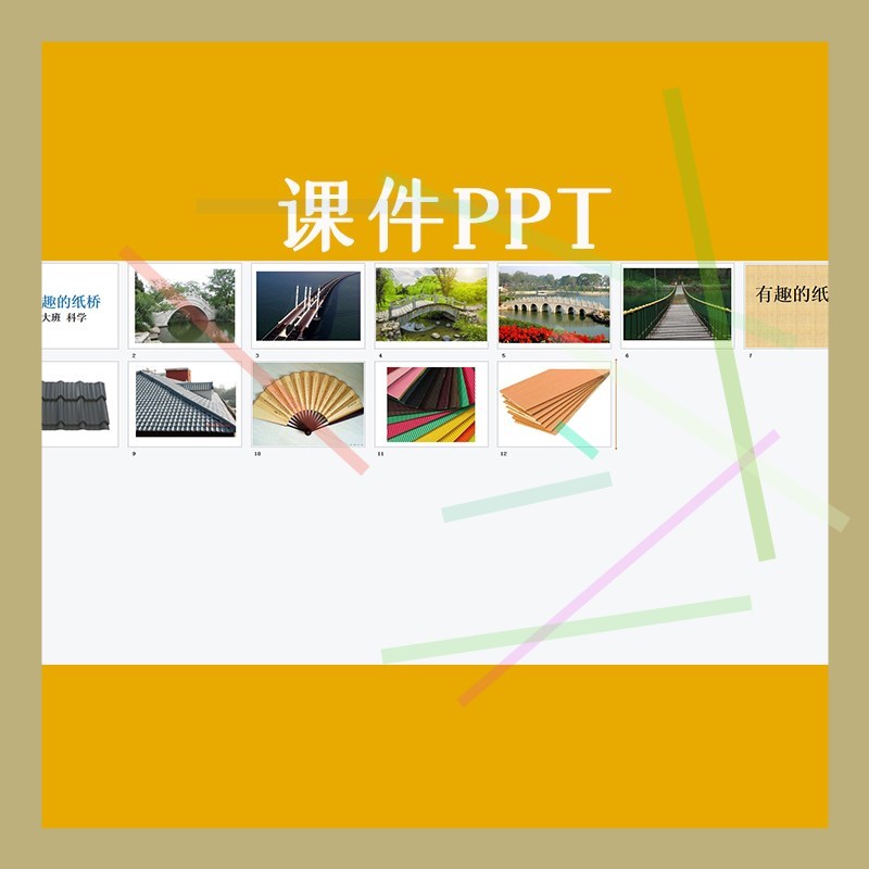 1幼儿园幼师教研大班科学活动有趣的纸桥优质公开课视频教案课件p