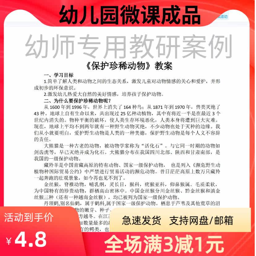 幼儿园优质微课视频教案课件PPT大班社会《保护珍稀动物》
