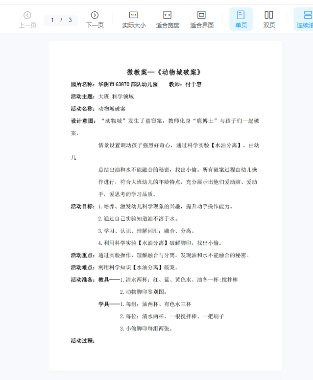 幼儿园微课视频+课件ppt+教案大班科学《动物城破案》