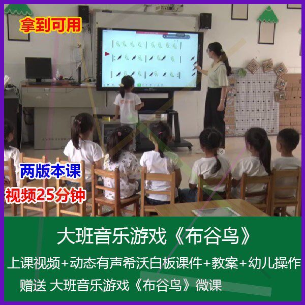 12021希沃白板课件幼儿园优质大班音乐游戏《布谷鸟》公开课教案