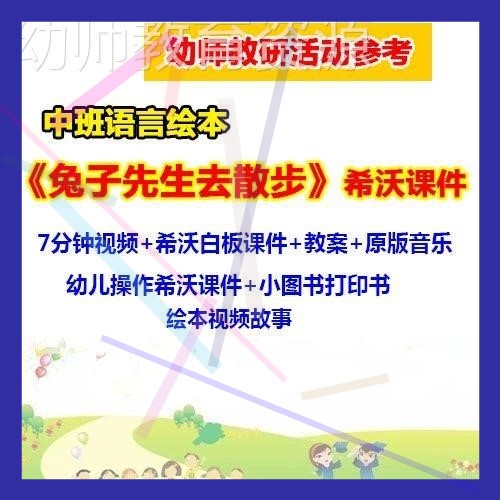希沃白板课件幼儿园中班语言绘本《兔子先生去散步》优质课公开课