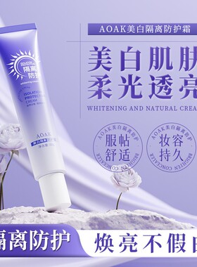 【50g*2支】AOAK美白隔离防护霜清爽遮护霜补水保湿懒人素颜霜