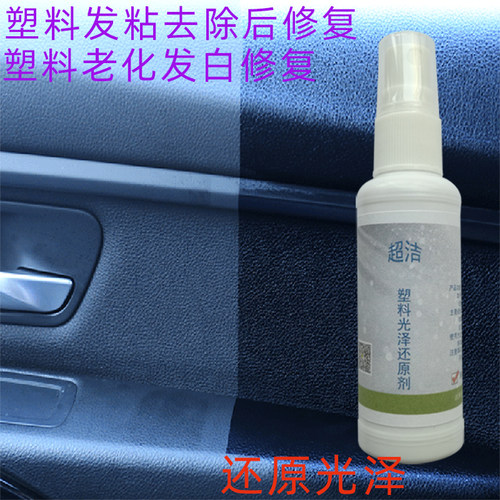 塑料表面老化腐蚀发白修复抛光剂翻新神器防粘增亮抗老化增透橡胶 - 图1