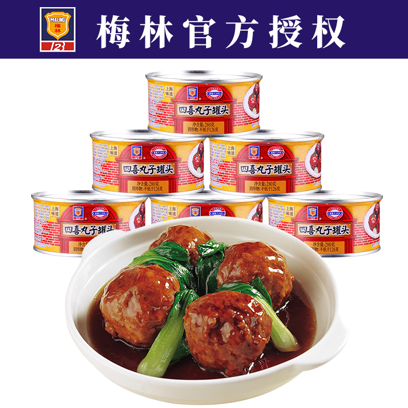 梅林四喜丸子罐头280g*3熟食下饭菜狮子头肉罐头红烧猪肉方便即食