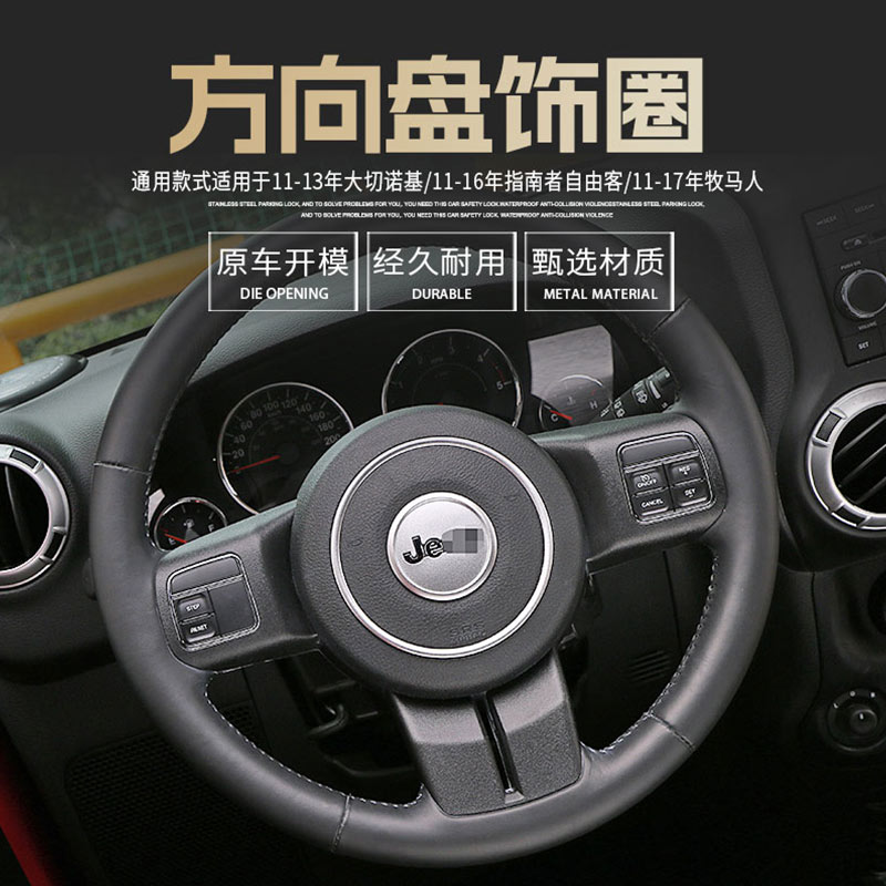 适用于Jeep吉普JK牧马人改装方向盘装饰指南者自由客大切诺基配件 - 图1