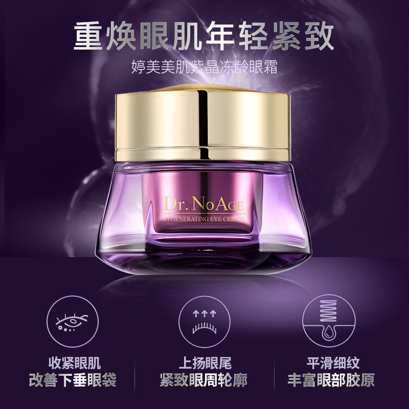 婷美美肌紫晶冻龄眼部精华液眼霜 婷美美肌眼霜