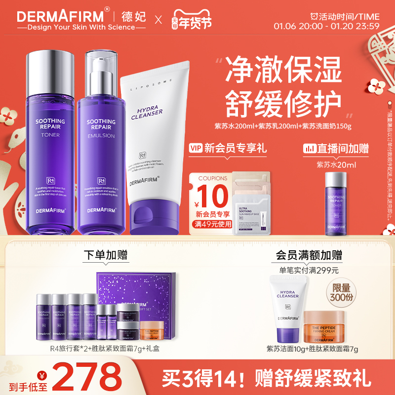 【新年礼物】德妃紫苏水乳套装 保湿补水 秋冬控油修红滋润护肤品