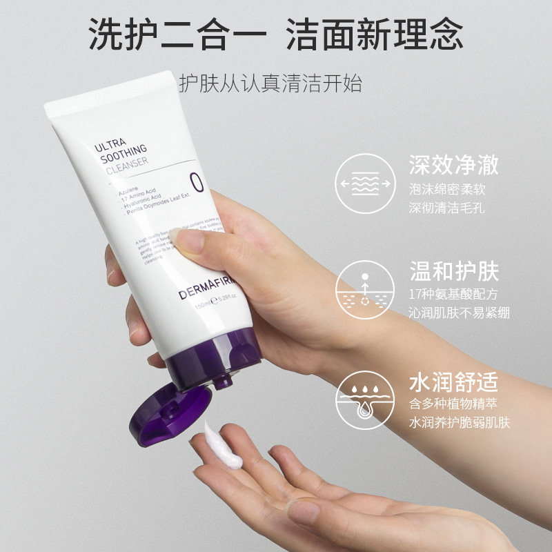 德妃紫苏女氨基酸保湿混洗面奶 dermafirm德妃洁面